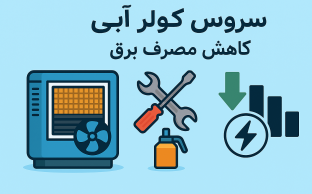 سرویس کولر آبی