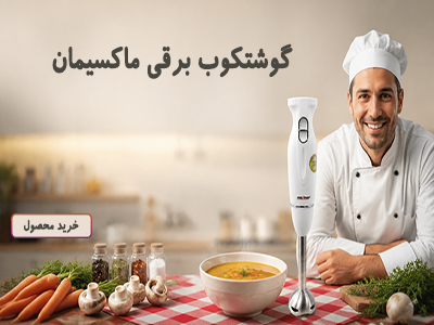 گوشتکوب برقی ماکسیمان ۴۰۰ وات - سی سی کالا